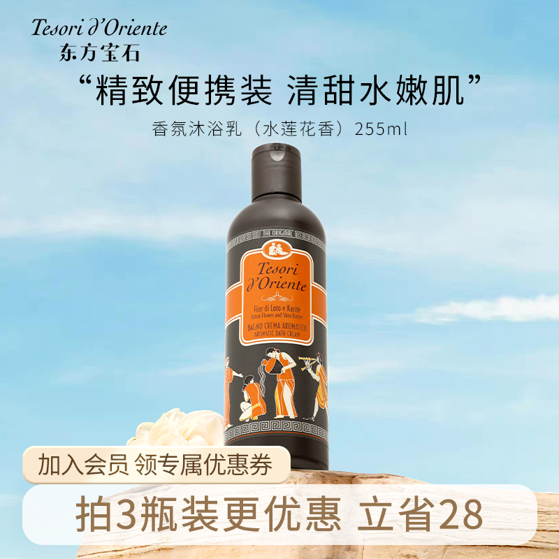 东方宝石水莲花香氛沐浴露小瓶装