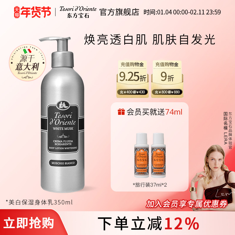 意大利进口东方宝石美白保湿香氛身体乳 烟酰胺润肤滋润补水350ml