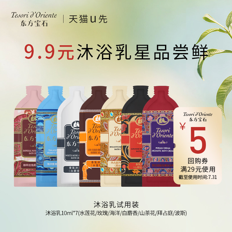 【天猫U先】意大利东方宝石香氛沐浴乳小样洗护旅行装试用装10ml