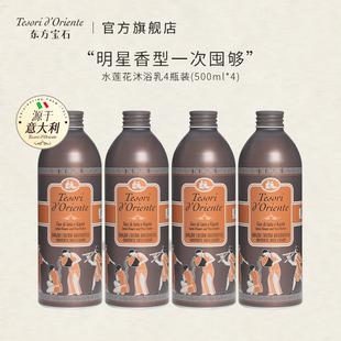 东方宝石水莲花沐浴乳套装香氛沐浴露意大利进口女旗舰店官方正品