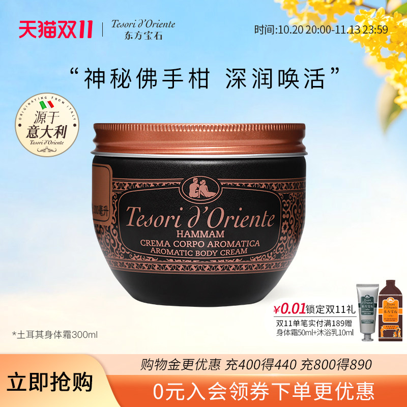 东方宝石土耳其香氛身体乳 滋润保湿持久留香体霜官方正品300ML