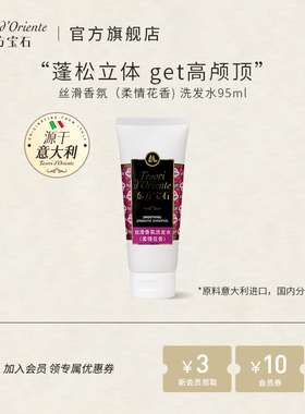 【会员回馈】东方宝石丝滑蓬松修护香氛洗发水护发素旅行装95ML