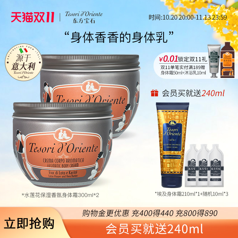 意大利进口东方宝石水莲花香氛身体霜300ML*2补水保湿身体乳正品