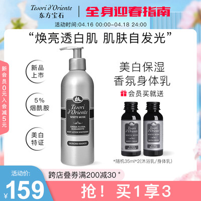 【新品】东方宝石美白保湿香氛身体乳 烟酰胺润肤乳滋润补水350ml