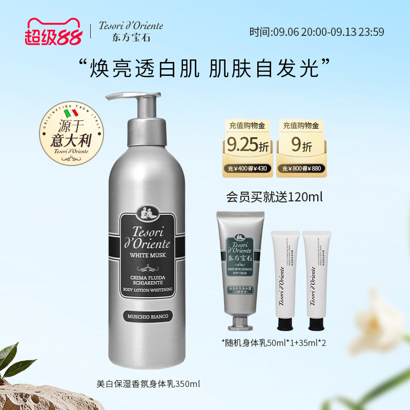 意大利进口东方宝石美白保湿香氛身体乳 烟酰胺润肤滋润补水350ml