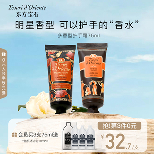 东方宝石水莲花香氛护手霜 75ML 秋冬保湿 滋润持久留香男女士正品