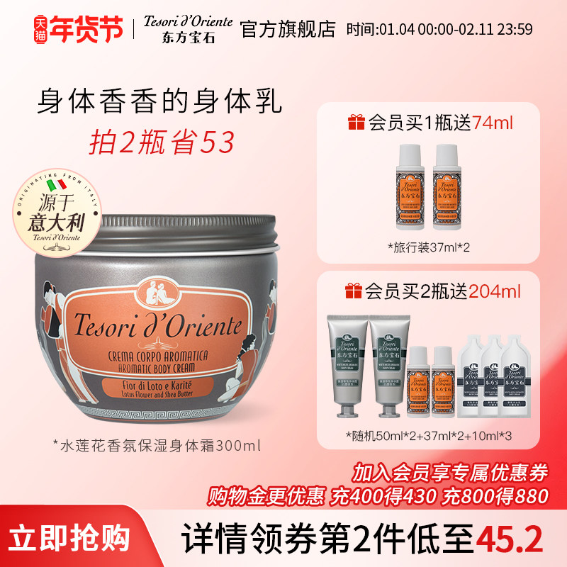 意大利进口东方宝石水莲花香氛身体乳 保湿滋润持久留香体霜300ML