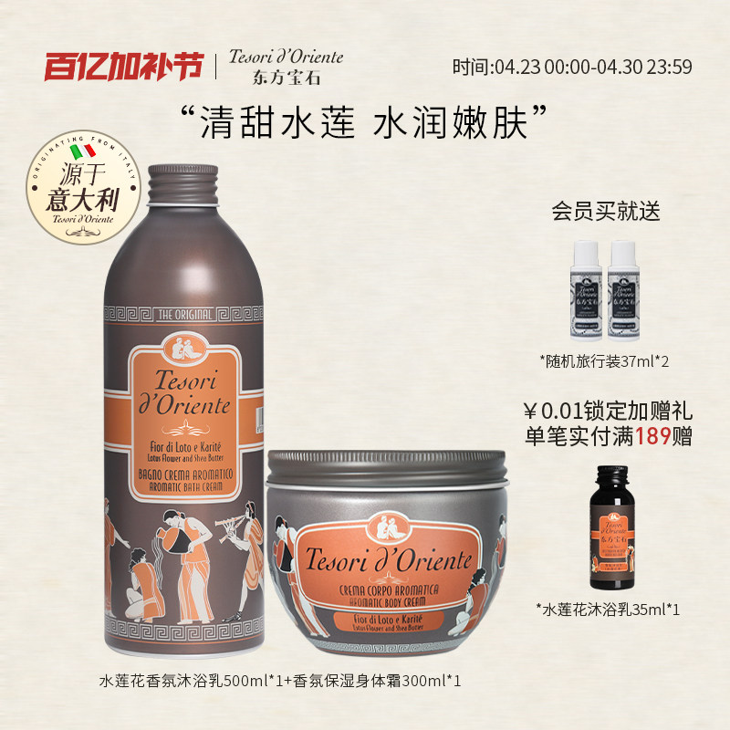 意大利进口东方宝石水莲花香氛沐浴露身体乳套装持久留香官方正品