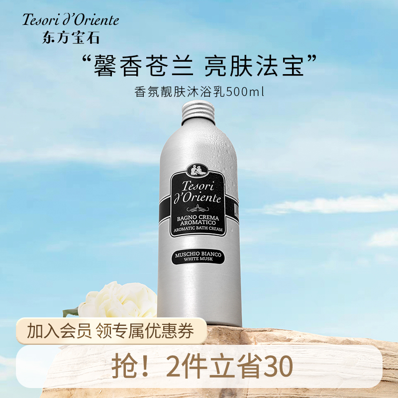 东方宝石靓肤香氛沐乳液