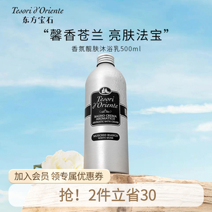 东方宝石白麝香靓肤香氛沐浴露 500ml 持久留香男女沐浴乳液正品