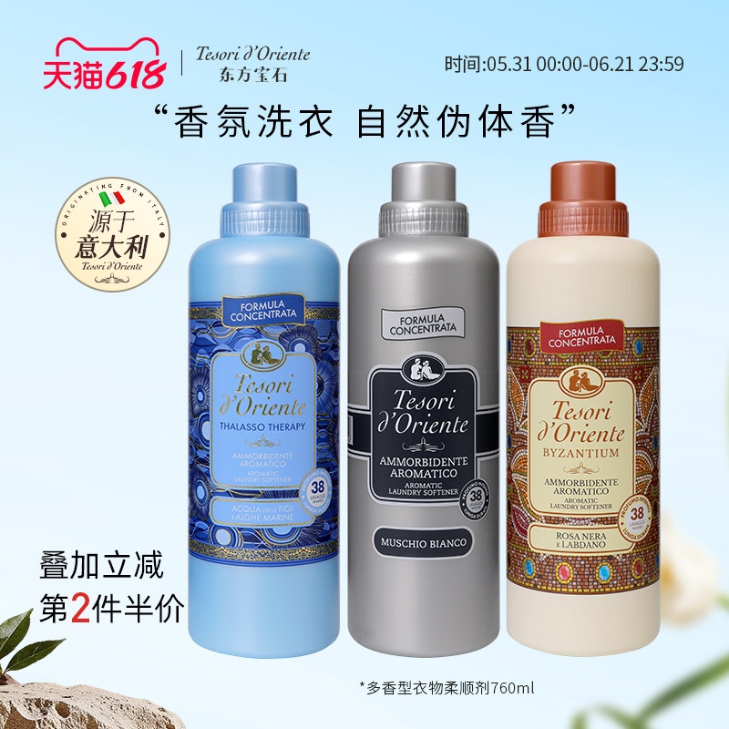 意大利进口东方宝石香氛柔顺剂 洗衣衣物护理液留香柔软芳香760ml