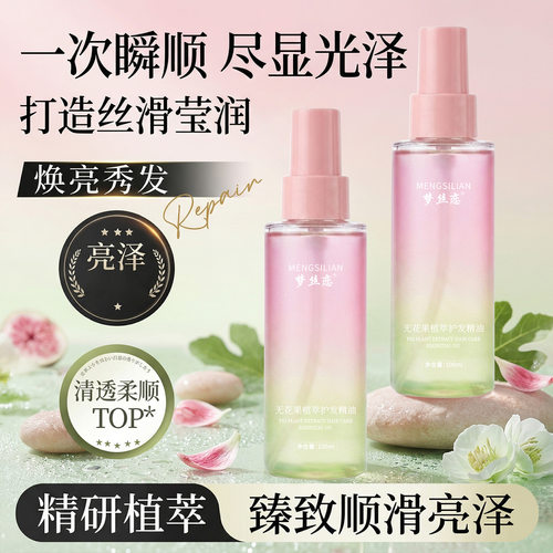 梦丝恋轻盈沁亮护发精油喷雾无花果修复烫染干枯毛躁受损蓬松厂家