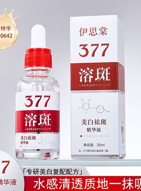 新款 伊思棠精华液377淡黑色素提亮肤色原液水润亮采液态精华