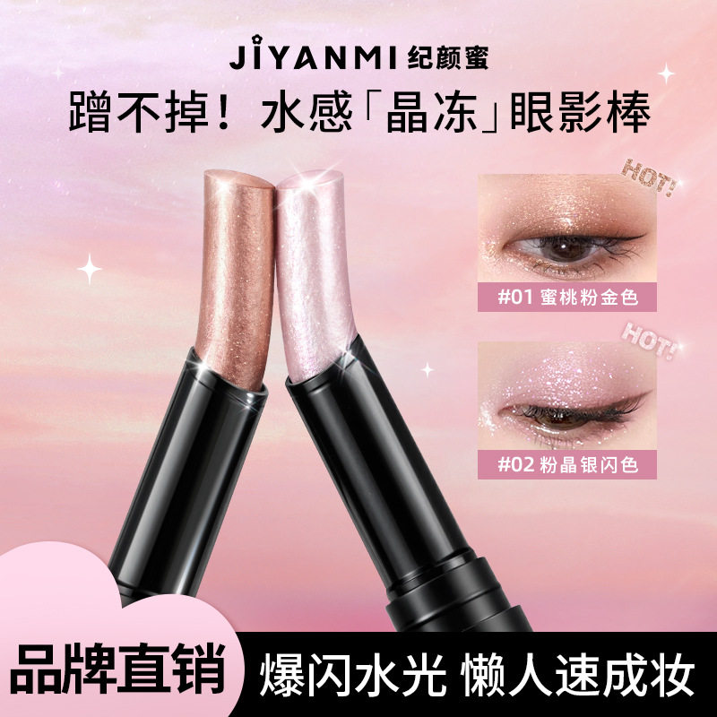 纪颜蜜晶冻棒水润Q弹一抹成型冰透爆闪水清透眼影笔持久4色珠光