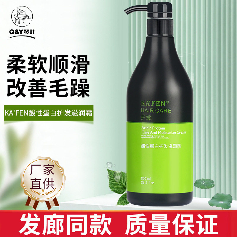 琴叶卡纷酸性蛋白霜还原酸滋润保湿改善毛躁护发素水疗素洗发水