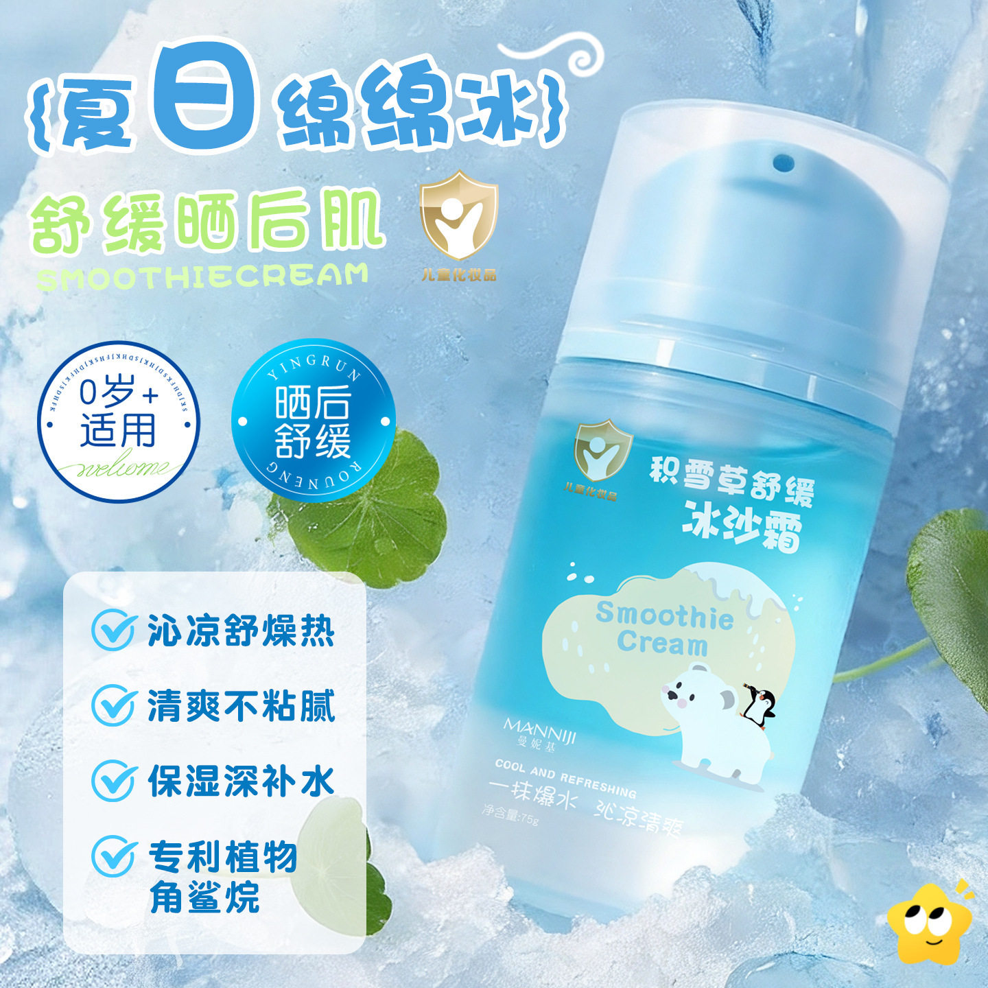 新款曼妮基积雪草冰沙霜春夏晒后补水舒缓保湿润肤儿童冰沙面厂家