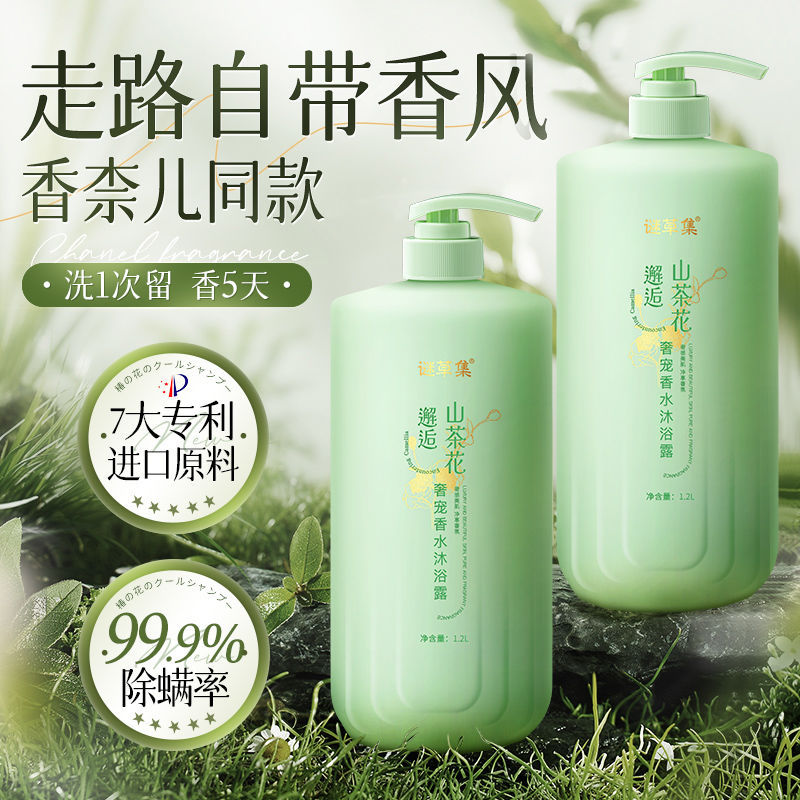 谜草集山茶花沐浴露氨基酸72小时持久留香香水香氛家庭装官方中国