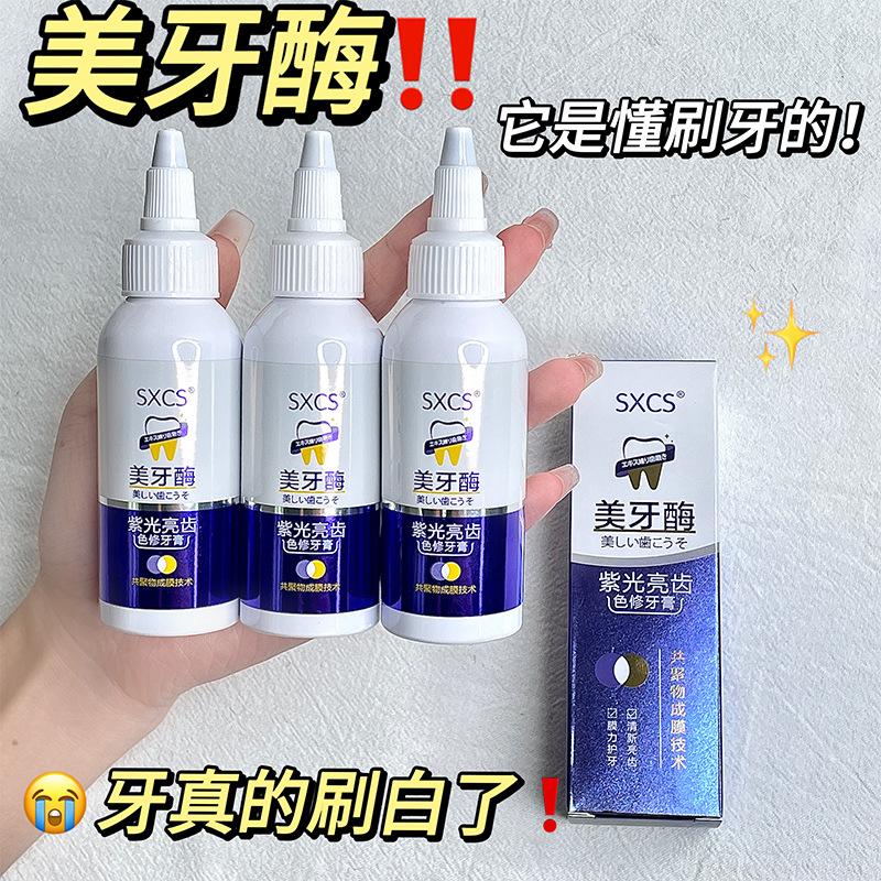 新款 素秀臣氏美牙酶去黄去渍口臭清新口气护龈紫光亮齿色修牙膏