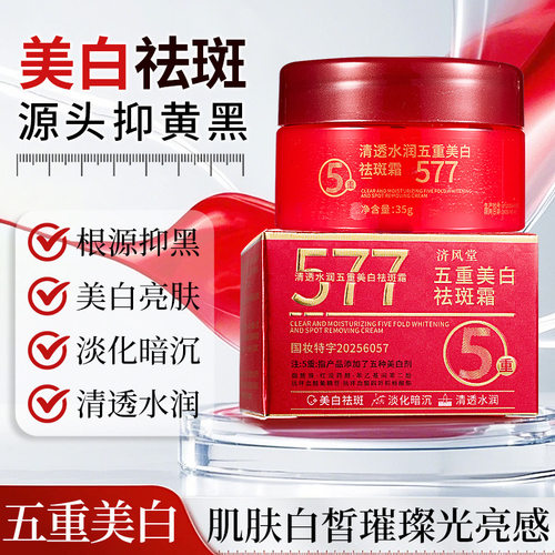 新款 电商爆款济风堂577清透水润五重霜保湿滋润面霜乳液/面霜