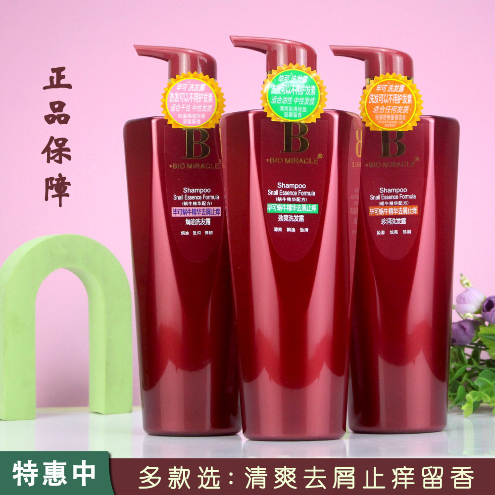 新款毕可蜗牛精华洗发水厂家去屑柔顺控油焗油护理洗发露套装