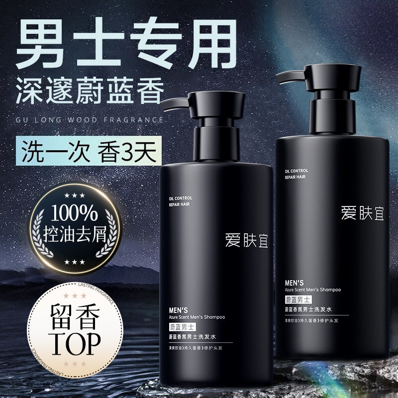爱肤宜蔚蓝香氛男士洗发水控油蓬松滋润保湿家用沐浴露持久留香