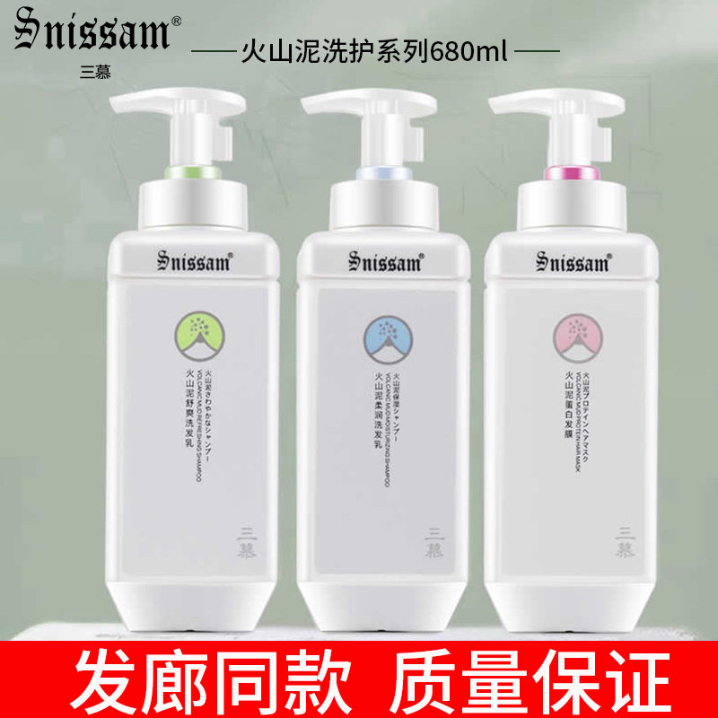 三慕火山泥洗发水护发素滋润柔顺清爽蓬松洗发乳蛋白护理发膜水疗