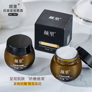新款 颜里紧致改善黑眼圈眼袋鱼尾纹滋润保湿眼霜