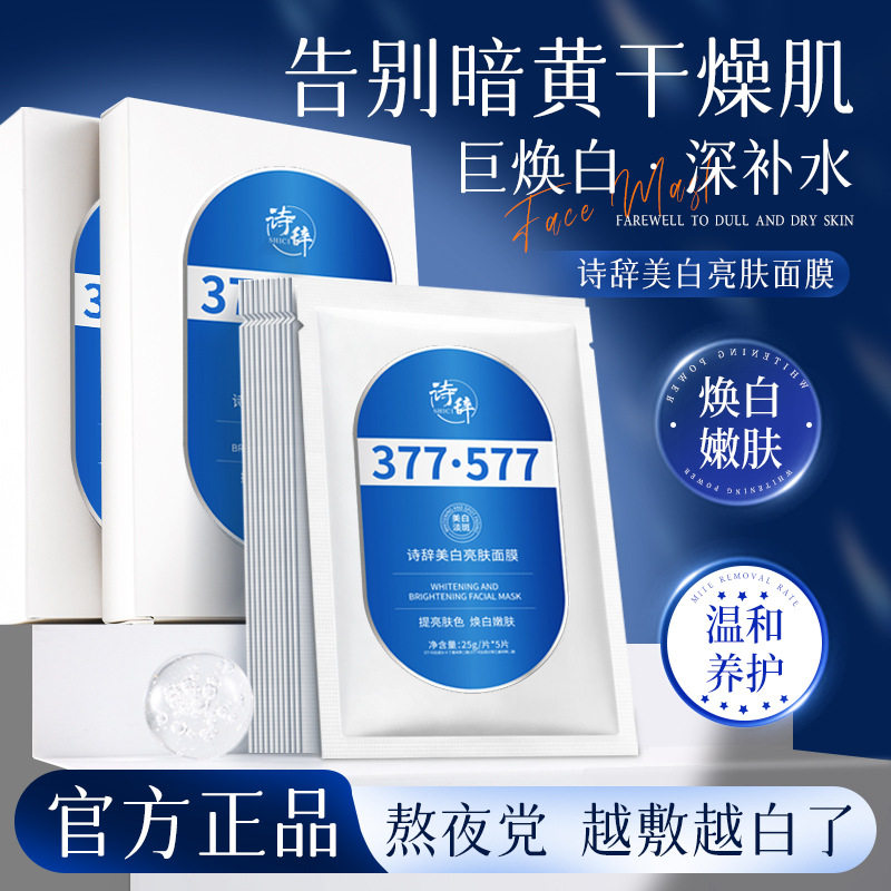 新款 诗辞亮肤577补水焕亮祛黄改善暗沉贴片377面膜贴片面膜3年