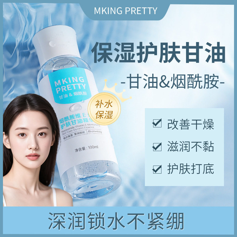 MKINGPRETTY烟酰胺维E保湿护肤甘油精华液深层滋润清爽改善干燥