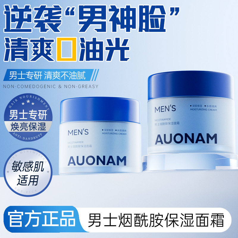 新款 AUONAM男士烟酰胺面霜保湿水光补水舒缓维稳易吸收不厂家