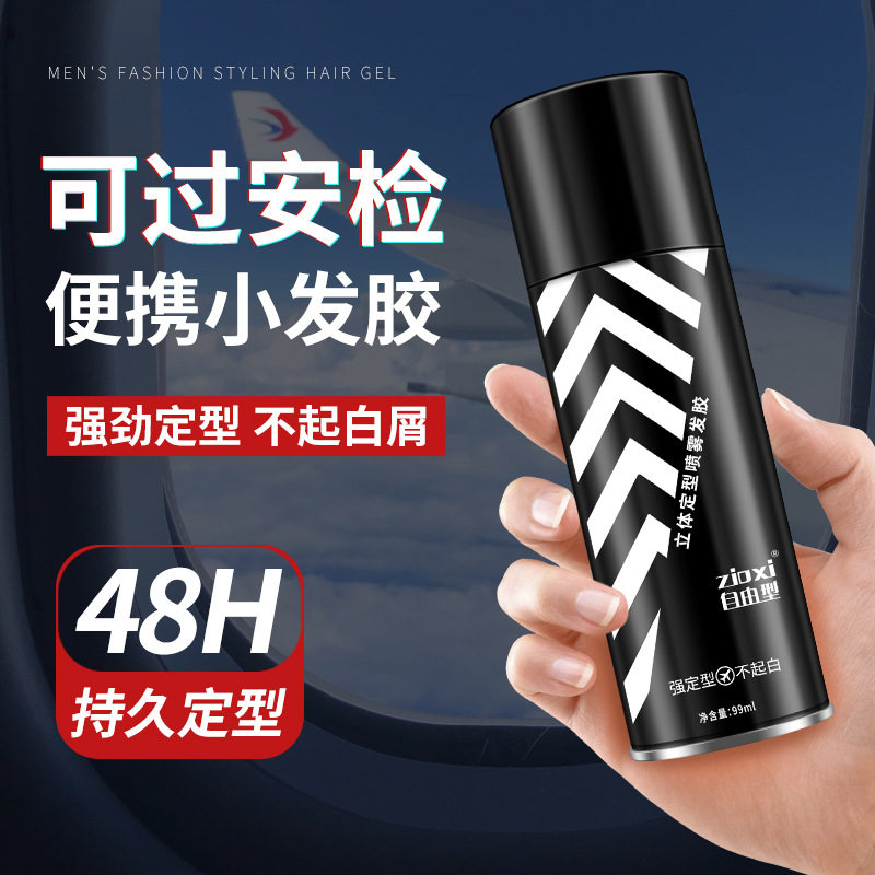 自由型发胶喷雾小瓶男士定型干胶持久发蜡便携旅行装可上飞机高铁