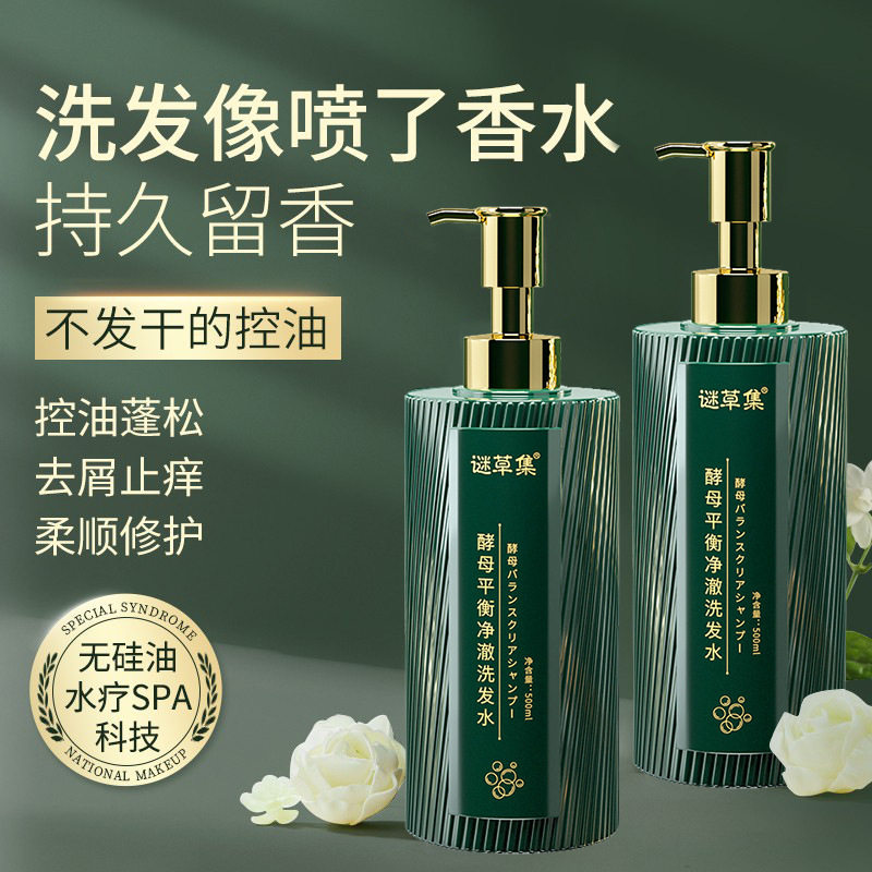 谜草集酵母平衡净澈洗发水液丝柔护发素无硅油洗护套装现货