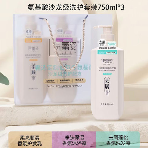 伊蕾姿氨基酸香氛洗护3件套装沙龙级沐浴露护发素去屑蓬松洗发水