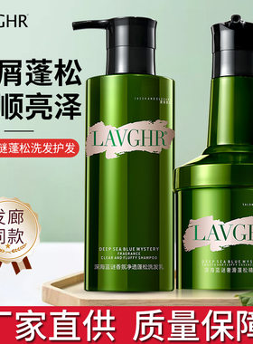 LAVGHR深海蓝谜香氛净透蓬松洗发水滋润留香柔顺发膜精华霜护发素