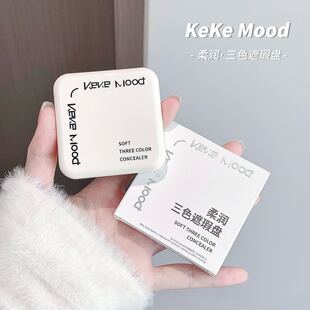 kekemood遮瑕盘三色遮瑕膏三色遮瑕盘不卡粉修容盘遮暇遮盖疤痕