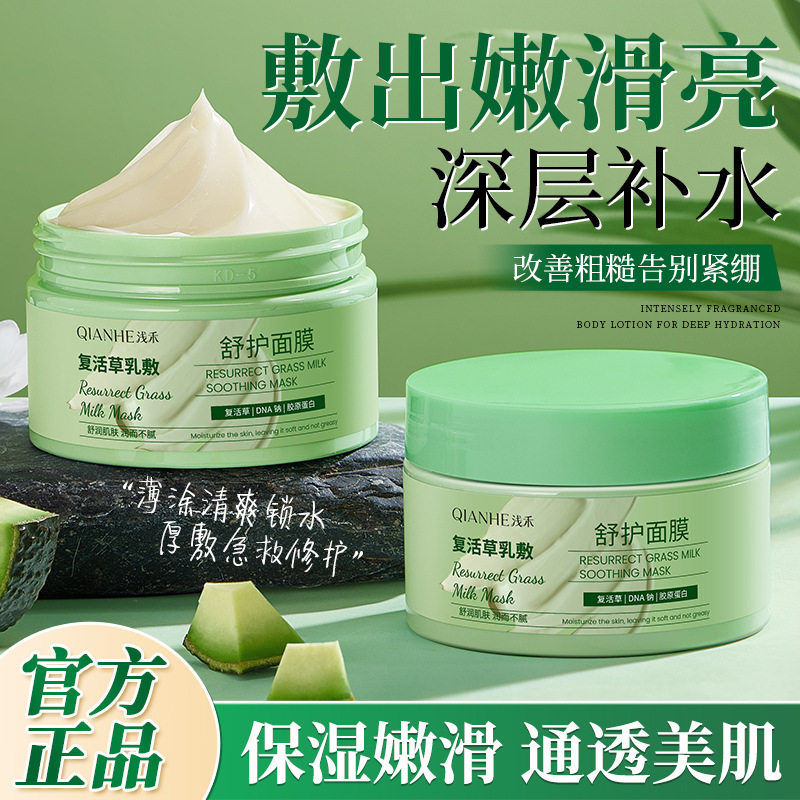 浅禾复活草乳敷舒护面膜补水保湿熬夜提亮改善暗沉不闷肤涂抹厂家