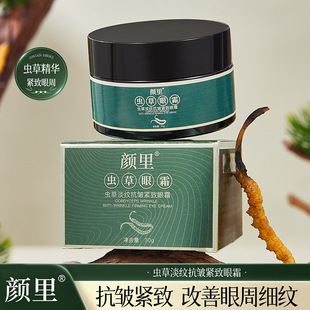 新款 颜里虫草淡纹紧致补水滋养改善黑眼圈眼霜中国普通人群