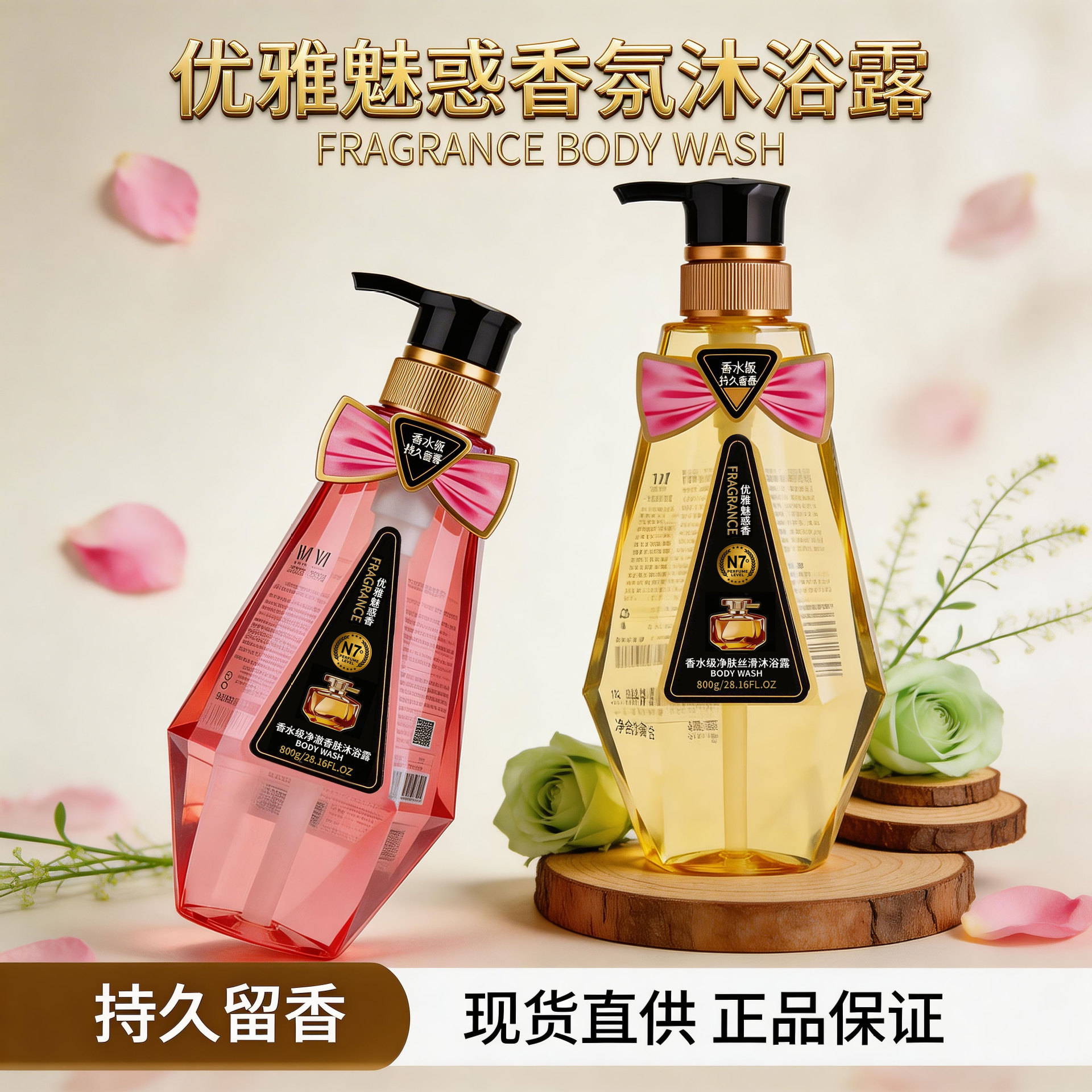 新款 级净肤丝滑沐浴露香水型留香持久家庭用n7沐浴乳优雅魅惑香