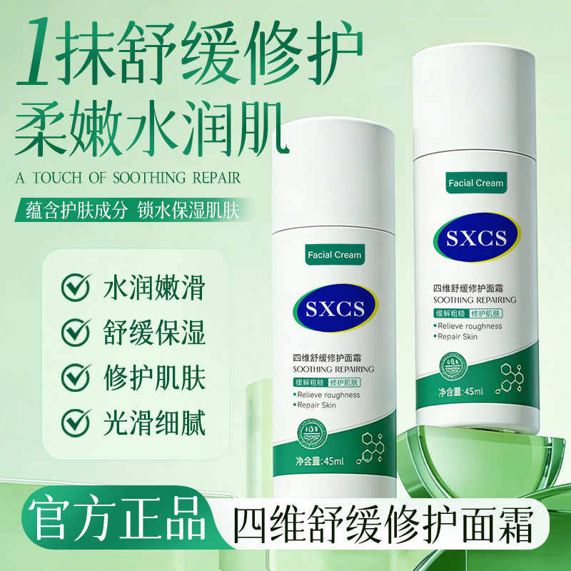 新款素秀臣氏四维修护面霜补水保湿舒缓维稳易吸收不粘腻平衡厂家