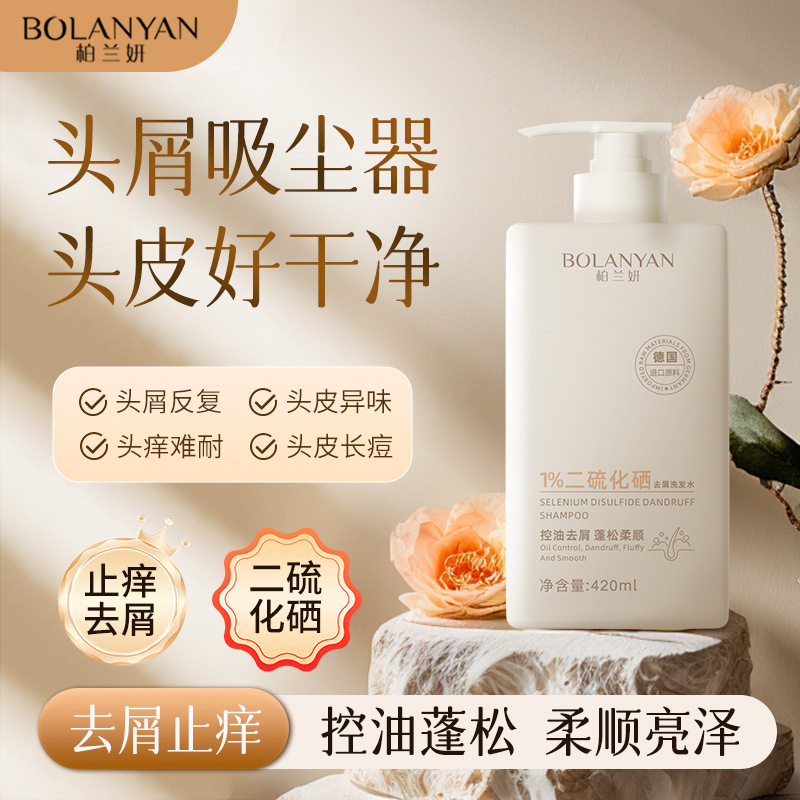 新款 柏兰妍二硫化硒去屑毛囊水头痒柔顺舒缓洗发水可通用
