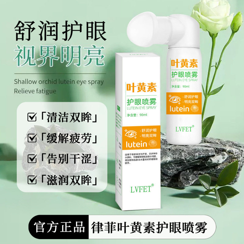 新款律菲叶黄素护眼喷雾补水滋润改善干涩缓解疲劳清洁眼部洗厂家