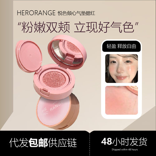 新款 HERORANGE悦色倾心气垫水光感自然裸色提亮液体胭脂跨境腮红