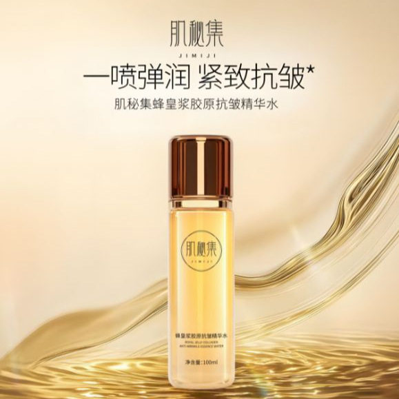 新款肌秘集蜂皇浆胶原精华水改善暗沉嫩肤滋润保湿紧致肌肤提厂家