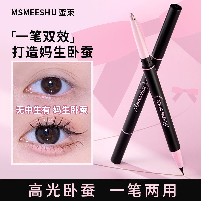 蜜束双头卧蚕笔眼线防水防汗哑光珠光提亮自然立体持妆不易晕染女
