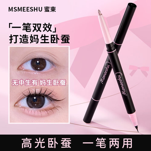 蜜束双头卧蚕笔眼线防水防汗哑光珠光提亮自然立体持妆不易晕染女