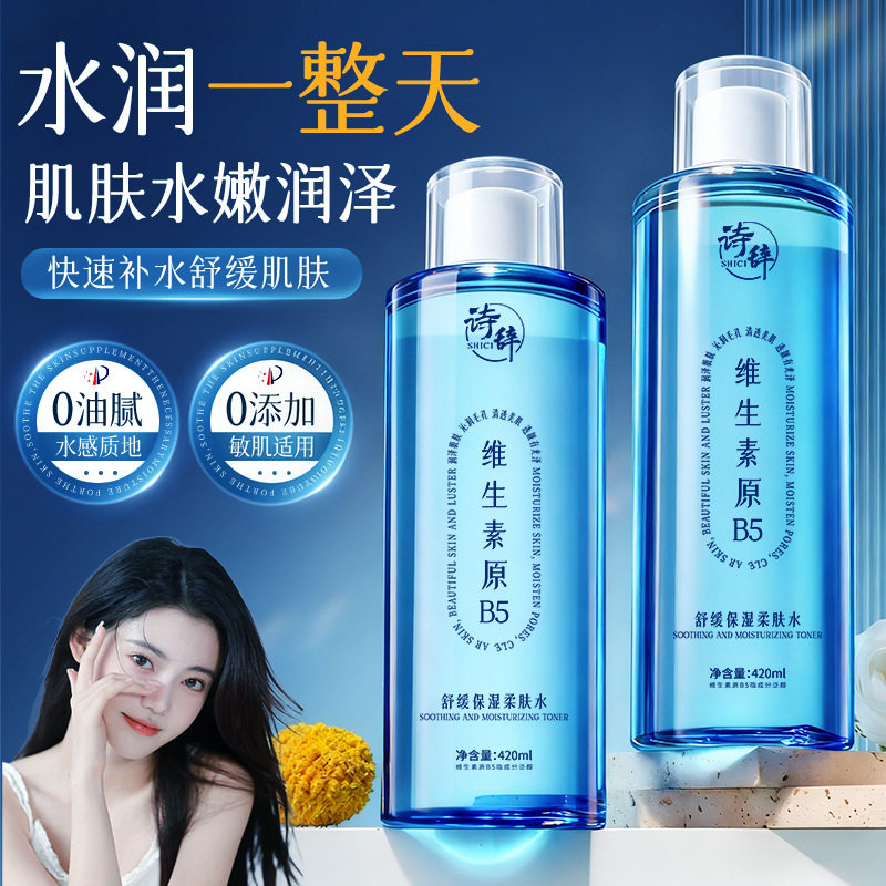 新款诗辞维生素b5保湿紧致爽肤水大瓶装学生可以用家庭囤货湿敷水