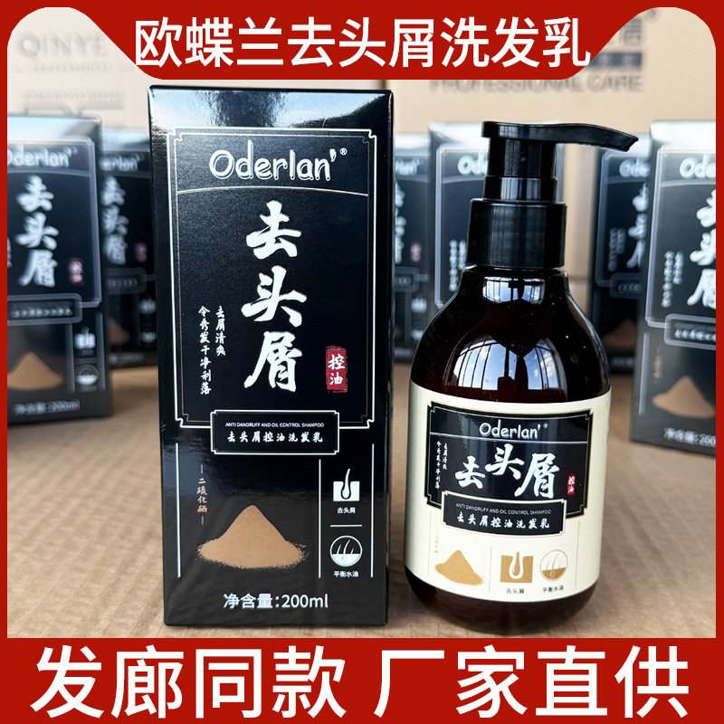 琴叶Oderlan'欧蝶兰去头屑控油洗发乳去屑洁净油脂清爽蓬松洗发水