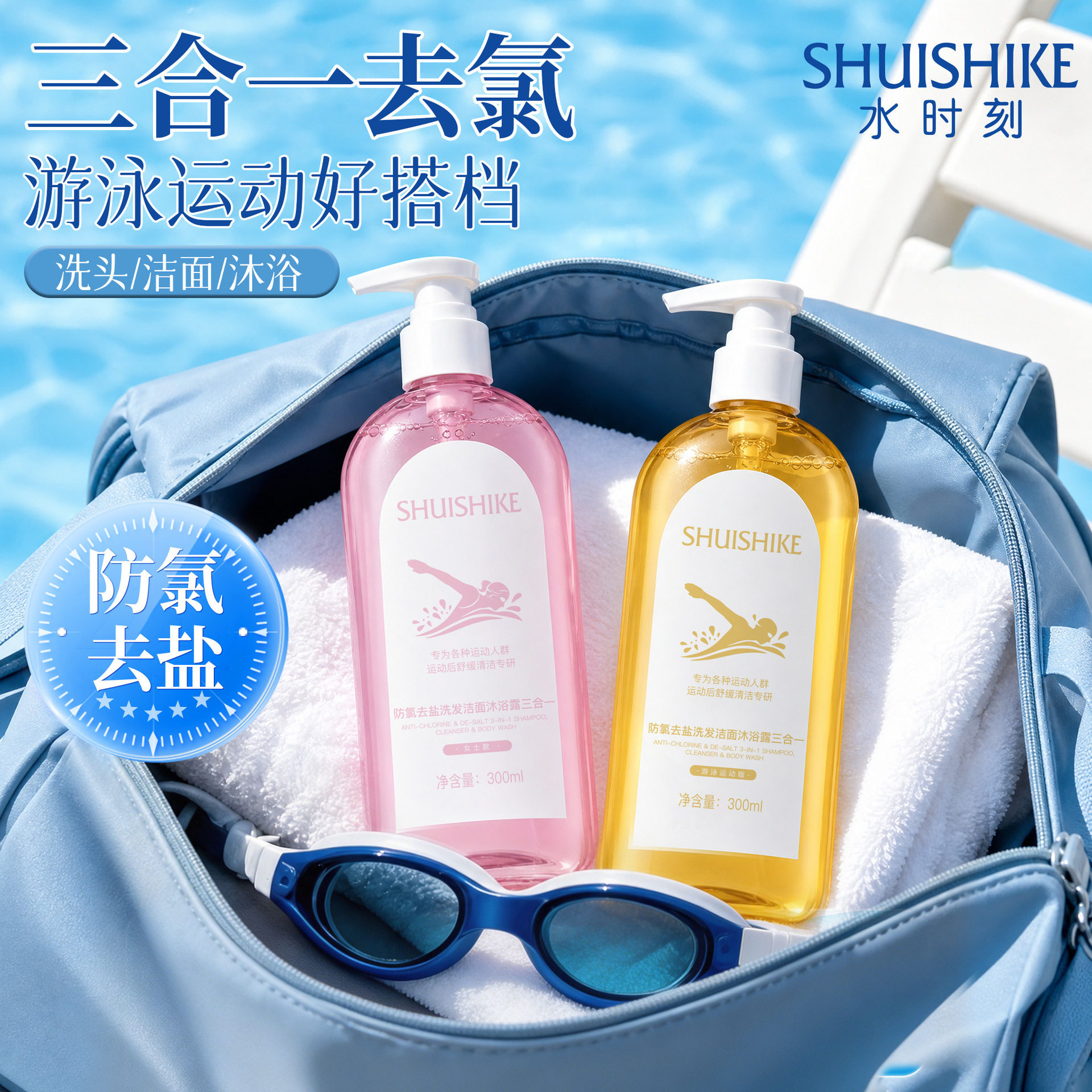 男女运动舒缓清洁专研防氯去盐沐浴露洗发水洁面三合一游泳厂家