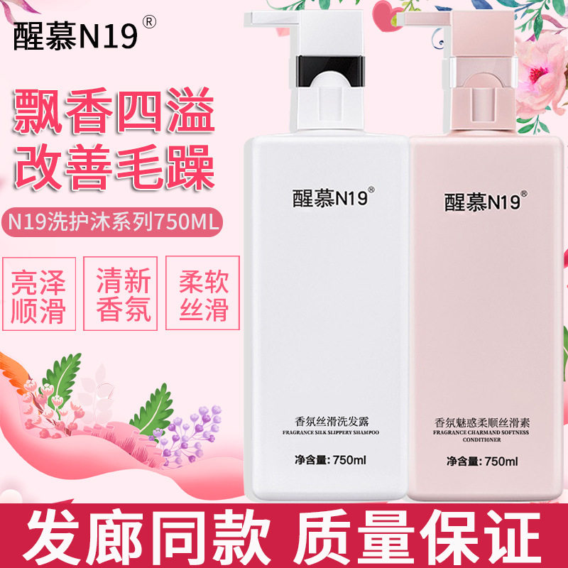 醒慕N19香氛洗发水滋润去屑清爽蓬松洗发露魅惑柔顺护发素沐浴露