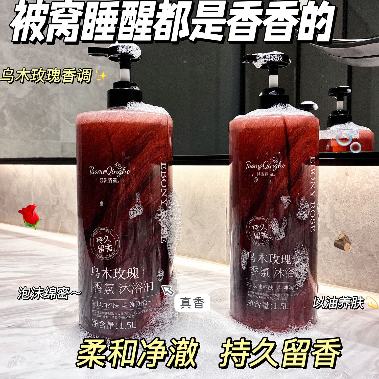 乌木玫瑰沐浴油露持久留香温和清洁补水保湿滋润高级小众香批中国